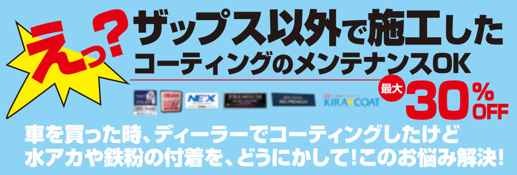 他社でコーティングした方へ。ザップスでメンテナス出来ます