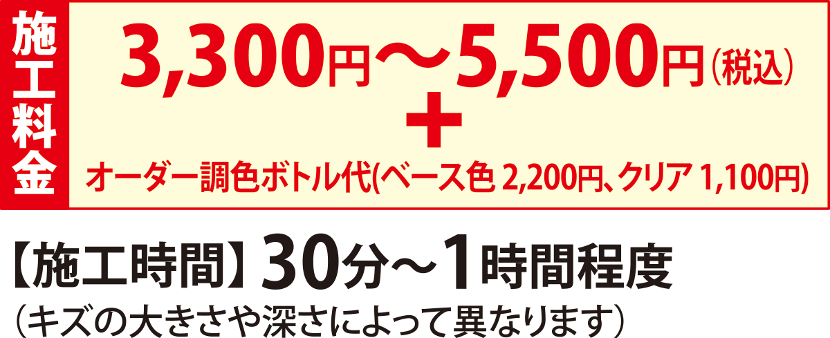 3,300円〜5,500円(税込)+ オーダー調色ボトル代(ベース色 2,200円、クリア 1,100円)