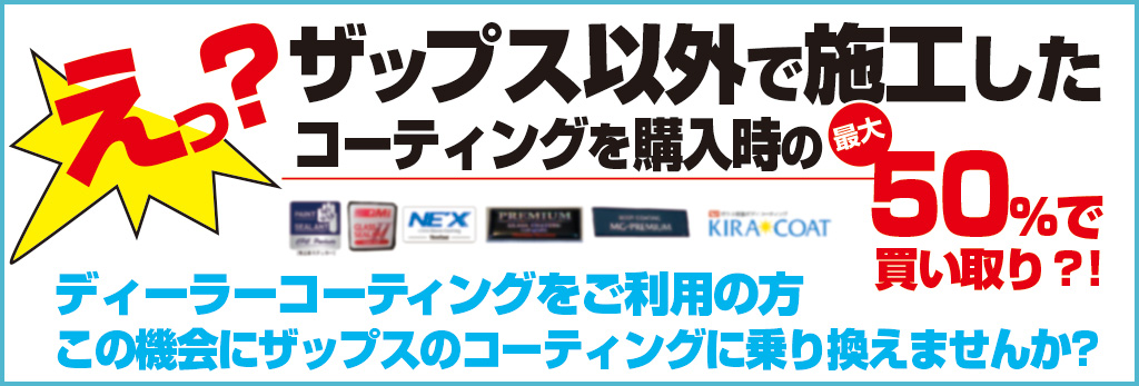 他社でコーティングした方へ。ザップスへ乗り換えしませんか？