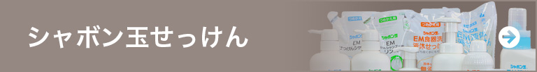 シャボン玉EM石けん