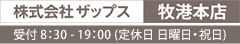 受付8:30-19:00