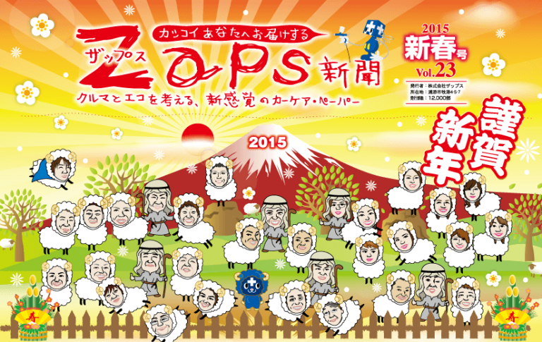 ザップス新聞2015新春号