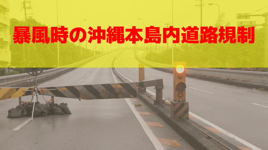 沖縄道路規制台風