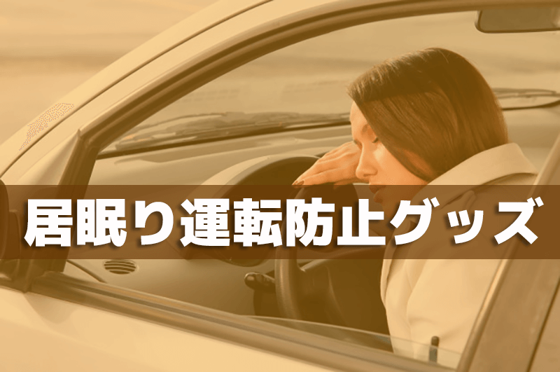 注意 居眠り運転防止グッズ 沖縄 カーケアショップザップス