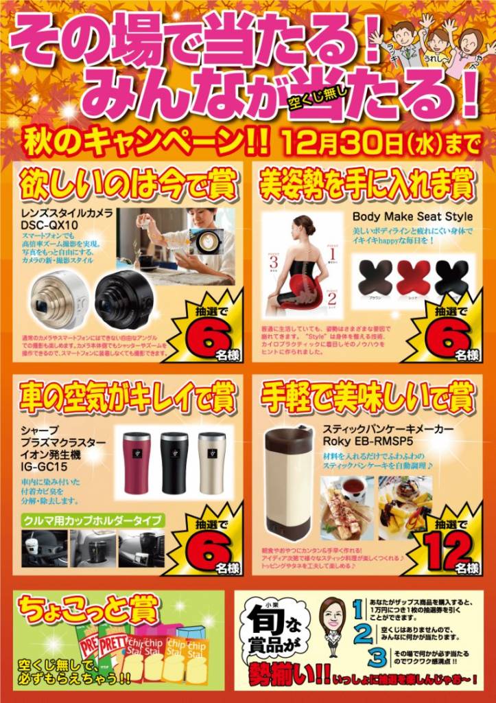 秋キャンペーン