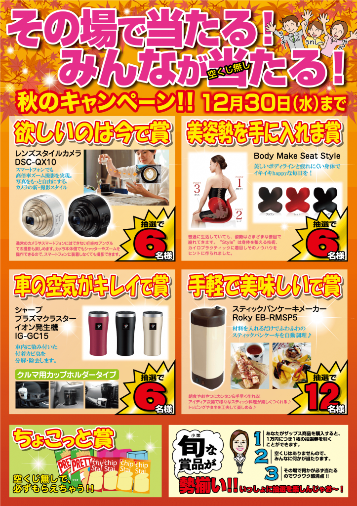 秋キャンペーン