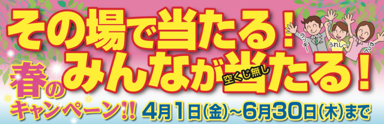 春のキャンペーン