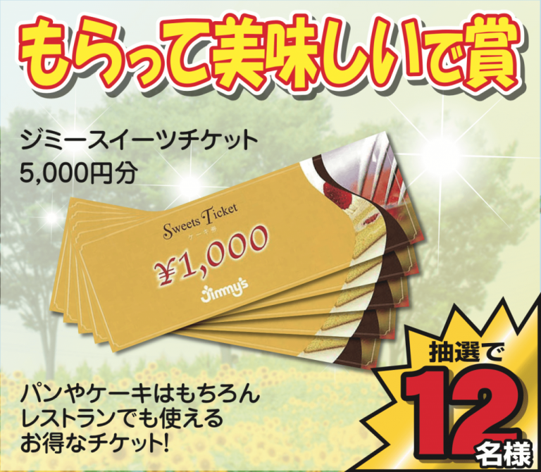 ジミーケーキ券