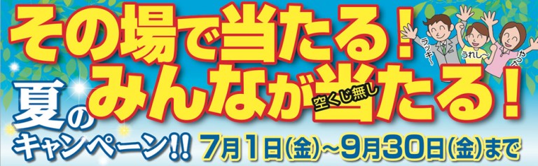 2016年 夏のキャンペーン