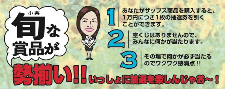 旬な賞品が勢ぞろい!