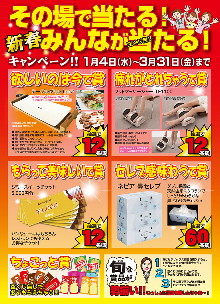 新春キャンペーン