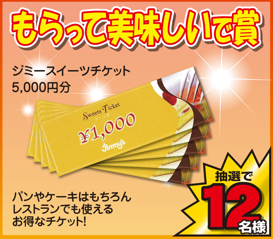 ジミーケーキ券