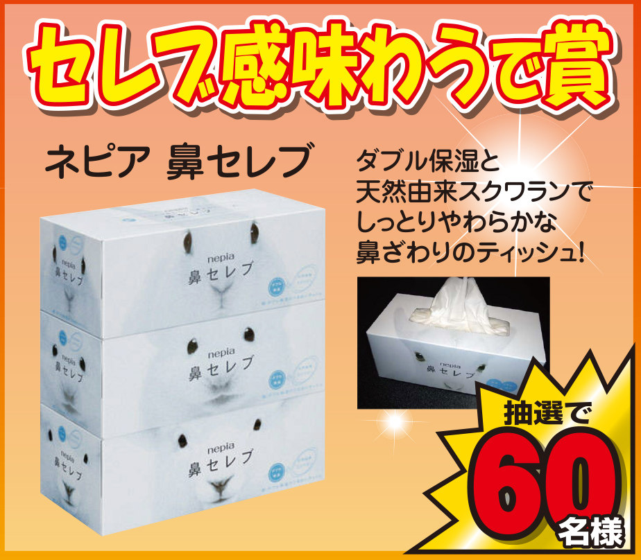 ネピア 花セレブ