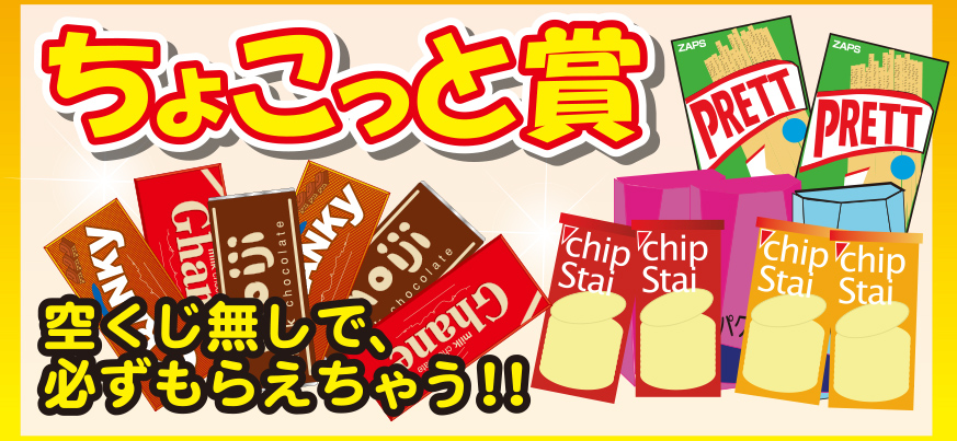 ちょこっと賞
