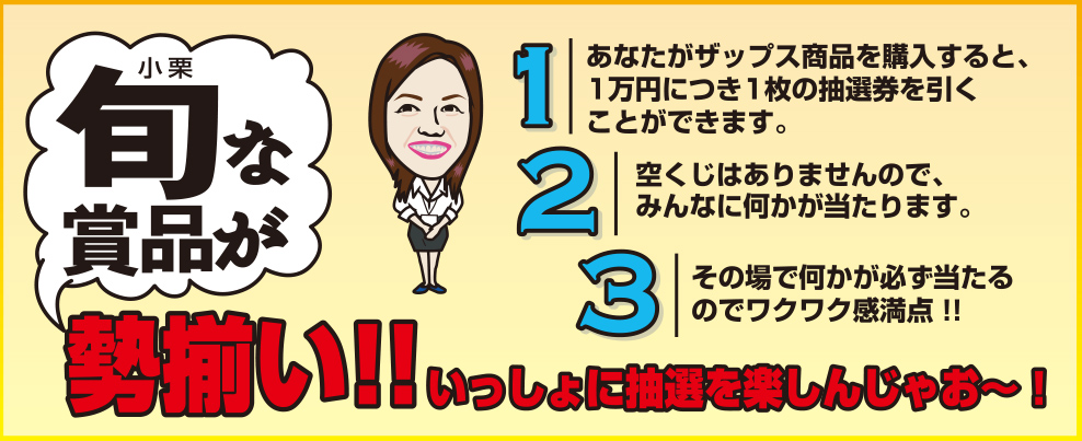 旬な賞品が勢ぞろい!