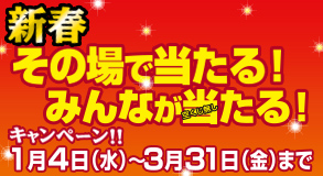 新春キャンペーン