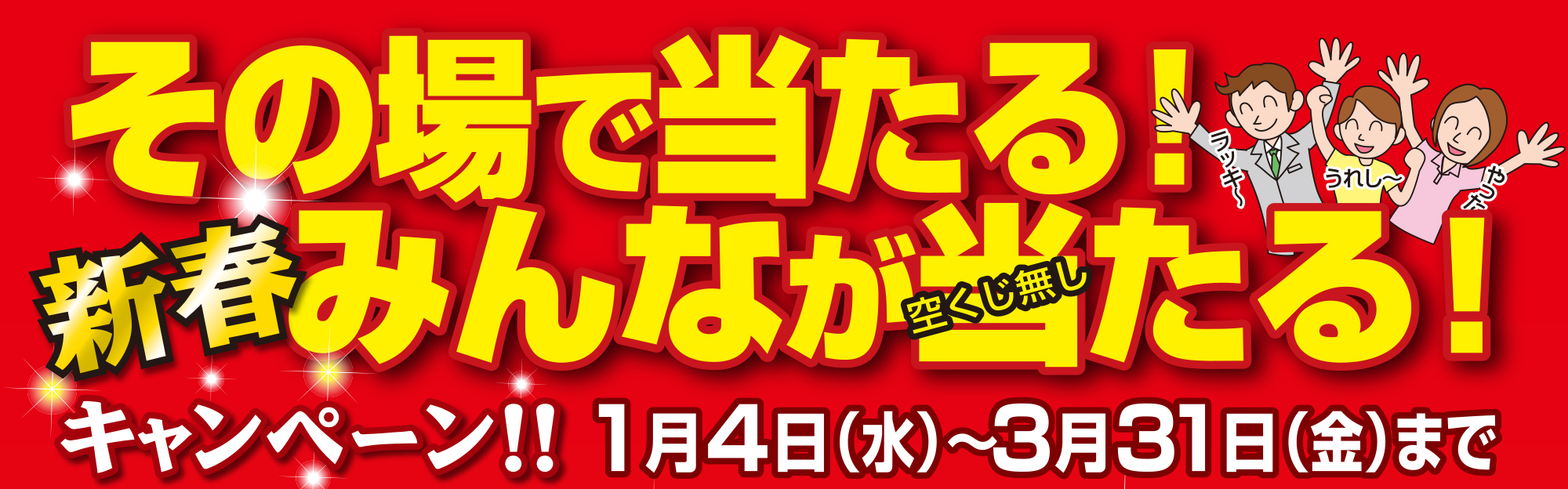 2017年 新春キャンペーン