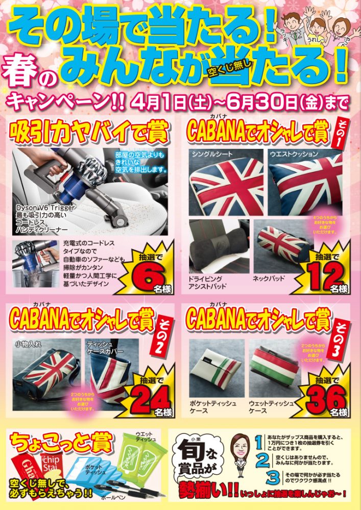 春のキャンペーン