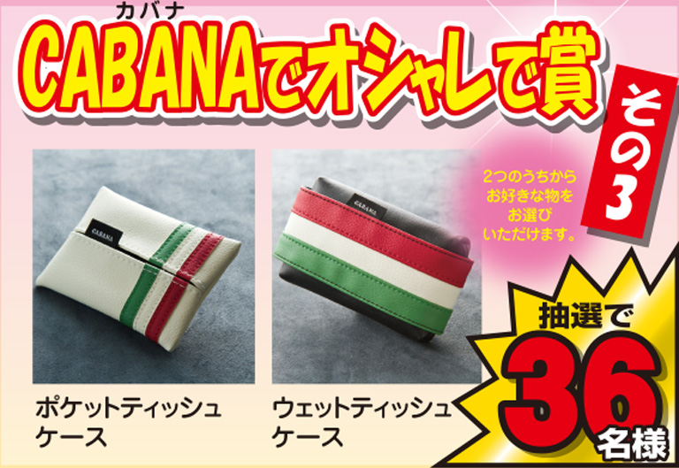 CABANA アクセサリー