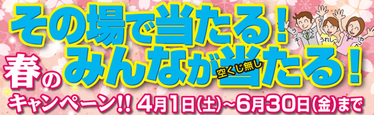 2017年 春のキャンペーン